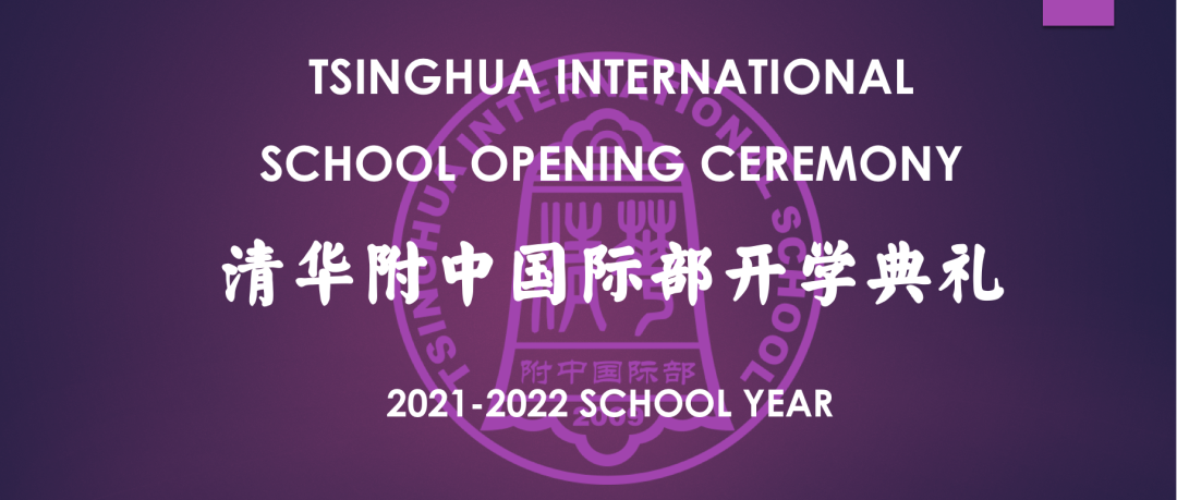 THIS New School Year Opening Ceremony ｜清华附中国际部2021-2022学年开学典礼