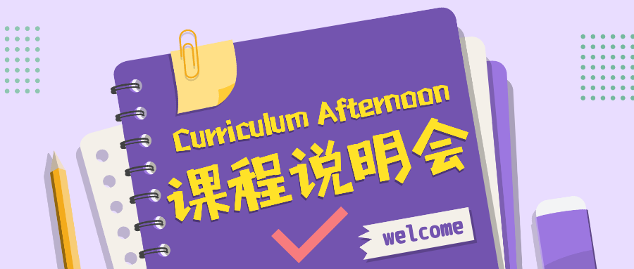 Curriculum Afternoon | 深耕学术，追求卓越，全面赋能学生成长！