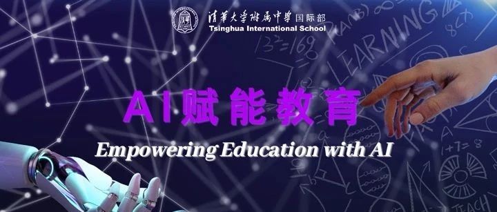 AI赋能教育研讨会：未来已来，拥抱AI，赋能教育